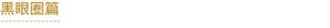 黑眼圈篇