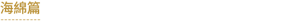 海綿篇