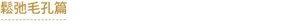 鬆弛毛孔篇