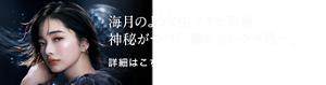 海月のような生ツヤを形成 神秘がつづく 醒めないツヤ肌へ。 詳細はこちら