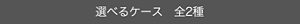 選べるケース 全2種