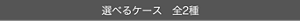 選べるケース 全2種