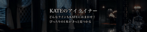 KATEのアイライナー どんなラインもKATEにおまかせ! ぴったりの1本がきっと見つかる