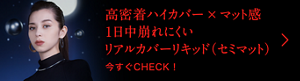 ツヤとマット 2つの仕上がりで選べる リアルカバーリキッド 今すぐCHECK!