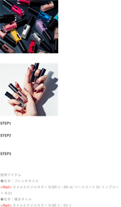 欲しい色がきっと見つかる全16色の豊富なカラーバリエーション。 セルフネイルにおすすめHOW TOフレンチネイル STEP1 ベースネイルを爪全体に塗る。 STEP2 ベースネイルが乾いたら、カラーネイルを塗る爪先以外にマスキングテープなどを貼る。この際に、すきまが出来ないようにしっかり貼ることがポイント。 STEP3 カラーネイルを爪先塗り、乾燥してからマスキングテープを丁寧にはがし、フレンチネイルの完成。