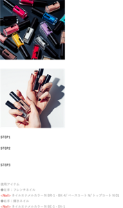 欲しい色がきっと見つかる全16色の豊富なカラーバリエーション。 セルフネイルにおすすめHOW TOフレンチネイル STEP1 ベースネイルを爪全体に塗る。 STEP2 ベースネイルが乾いたら、カラーネイルを塗る爪先以外にマスキングテープなどを貼る。この際に、すきまが出来ないようにしっかり貼ることがポイント。 STEP3 カラーネイルを爪先塗り、乾燥してからマスキングテープを丁寧にはがし、フレンチネイルの完成。