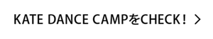 KATE DANCE CAMPをCHECK!