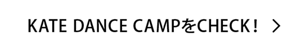 KATE DANCE CAMPをCHECK!