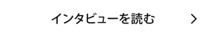 インタビューを読む