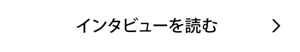 インタビューを読む