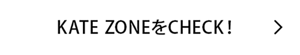 KATE ZONEをCHECK!