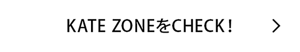 KATE ZONEをCHECK!