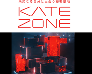 未知なる自分と出会う秘密基地 KATE ZONE