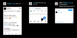 STEP01 #推しKATEをタップ! STEP02 水色のポストボタンをタップ! STEP03 自動で#推しKATEが入力されるので、あとはテキストを入れるだけ!