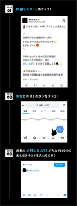 STEP01 #推しKATEをタップ! STEP02 水色のポストボタンをタップ! STEP03 自動で#推しKATEが入力されるので、あとはテキストを入れるだけ!