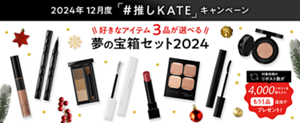 2024年12月度「#推しKATE」キャンペーン 好きなアイテム3品が選べる 夢の宝箱セット2024 対象投稿のリポスト数が4,000リポストを超えたらもう1品追加でプレゼント!