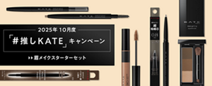 2025年10月度 「#推しKATE」キャンペーン 眉メイクスターターセット