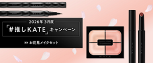 2026年 3月度 「#推しKATE」キャンペーン お花見メイクセット