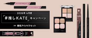 2026年 4月度 「#推しKATE」キャンペーン 春色アイメイクセット