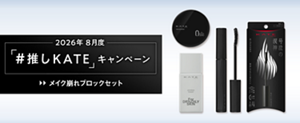 2026年 8月度 「#推しKATE」キャンペーン メイク崩れブロックセット