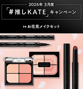 2026年 3月度 「#推しKATE」キャンペーン お花見メイクセット