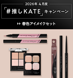 2026年 4月度 「#推しKATE」キャンペーン 春色アイメイクセット