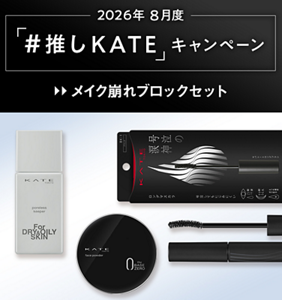 2026年 8月度 「#推しKATE」キャンペーン メイク崩れブロックセット