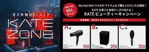 KATEビューティーキャンペーン