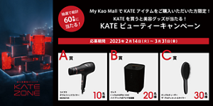 KATEビューティーキャンペーン