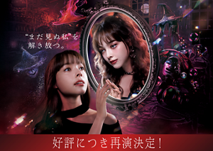 ❝まだ見ぬ私❞を解き放つ。好評につき再演決定!