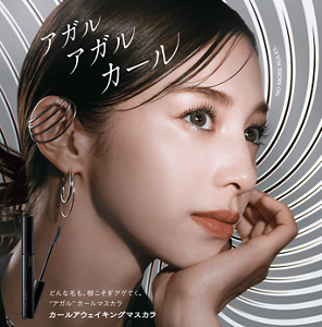 アガルアガルカール どんな毛も、根こそぎアゲてく。"アガル"カールマスカラ カールアウェイキングマスカラ NO MORE RULES.