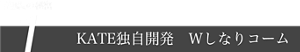 〝美嘘〟の秘密 1 KATE独自開発 Wしなりコーム