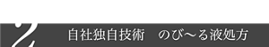 〝美嘘〟の秘密 2 自社独自技術 のび~る液処方