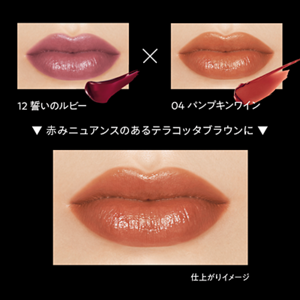 12 誓いのルビー × 04 パンプキンワイン 赤みニュアンスのあるテラコッタブラウンに 仕上がりイメージ