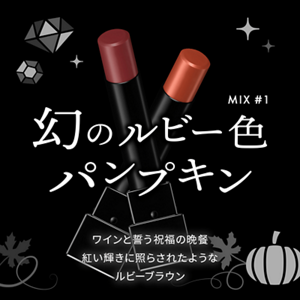 幻のルビー色パンプキン MIX #1 ワインと誓う祝福の晩餐 紅い輝きに照らされたようなルビーブラウン