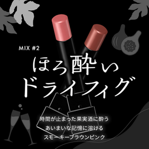 ほろ酔いドライフィグ MIX #2 時間が止まった果実酒に酔う あいまいな記憶に溶けるスモーキーブラウンピンク