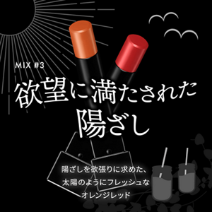 欲望に満たされた陽ざし MIX #3 陽ざしを欲張りに求めた、太陽のようにフレッシュなオレンジレッド