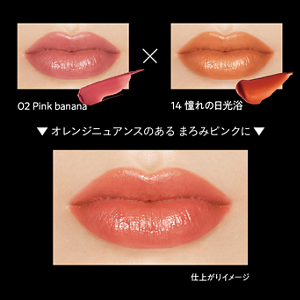 02 Pink banana × 14 憧れの日光浴 オレンジニュアンスのあるまろみピンクに 仕上がりイメージ