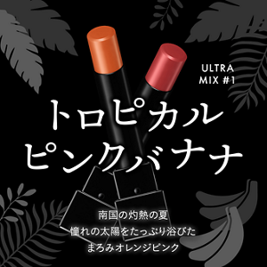 トロピカルピンクバナナ ULTRA MIX #1 南国の灼熱の夏 憧れの太陽をたっぷり浴びたまろみオレンジピンク