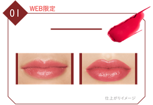 01 WEB限定 欲望の塊 心の奥でいろづく欲望のようなピンクレッド 初心者さん、メンズおすすめ ナチュラル仕上げ しっかり仕上げ 仕上がりイメージ