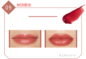 09 WEB限定 水晶玉のマダム 真実を物語る真っ赤な唇、スカーレットレッド 初心者さん、メンズおすすめ ナチュラル仕上げ しっかり仕上げ 仕上がりイメージ