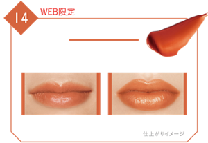 14 WEB限定 憧れの日光浴 憧れていた太陽をいっぱい浴びたようなフレッシュオレンジ 初心者さん、メンズおすすめ ナチュラル仕上げ しっかり仕上げ 仕上がりイメージ