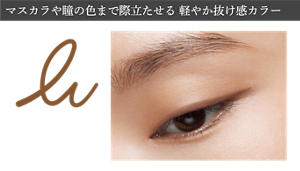 マスカラや瞳の色まで際立たせる 軽やか抜け感カラー BR-3 ミルクティーブラウン 仕上がりイメージ