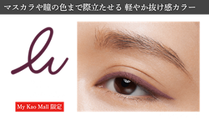 マスカラや瞳の色まで際立たせる 軽やか抜け感カラー PU-1 モーブパープル MyKaoMall限定 仕上がりイメージ