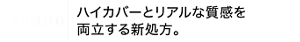 POINT① ハイカバーとリアルな質感を両立する新処方。