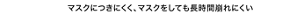 POINT③ マスクにつきにくく、マスクをしても長時間崩れにくい