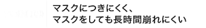 POINT③ マスクにつきにくく、マスクをしても長時間崩れにくい