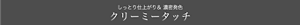 しっとり仕上がり& 濃密発色 クリーミータッチ