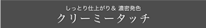 しっとり仕上がり& 濃密発色 クリーミータッチ