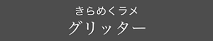 きらめくラメ グリッター